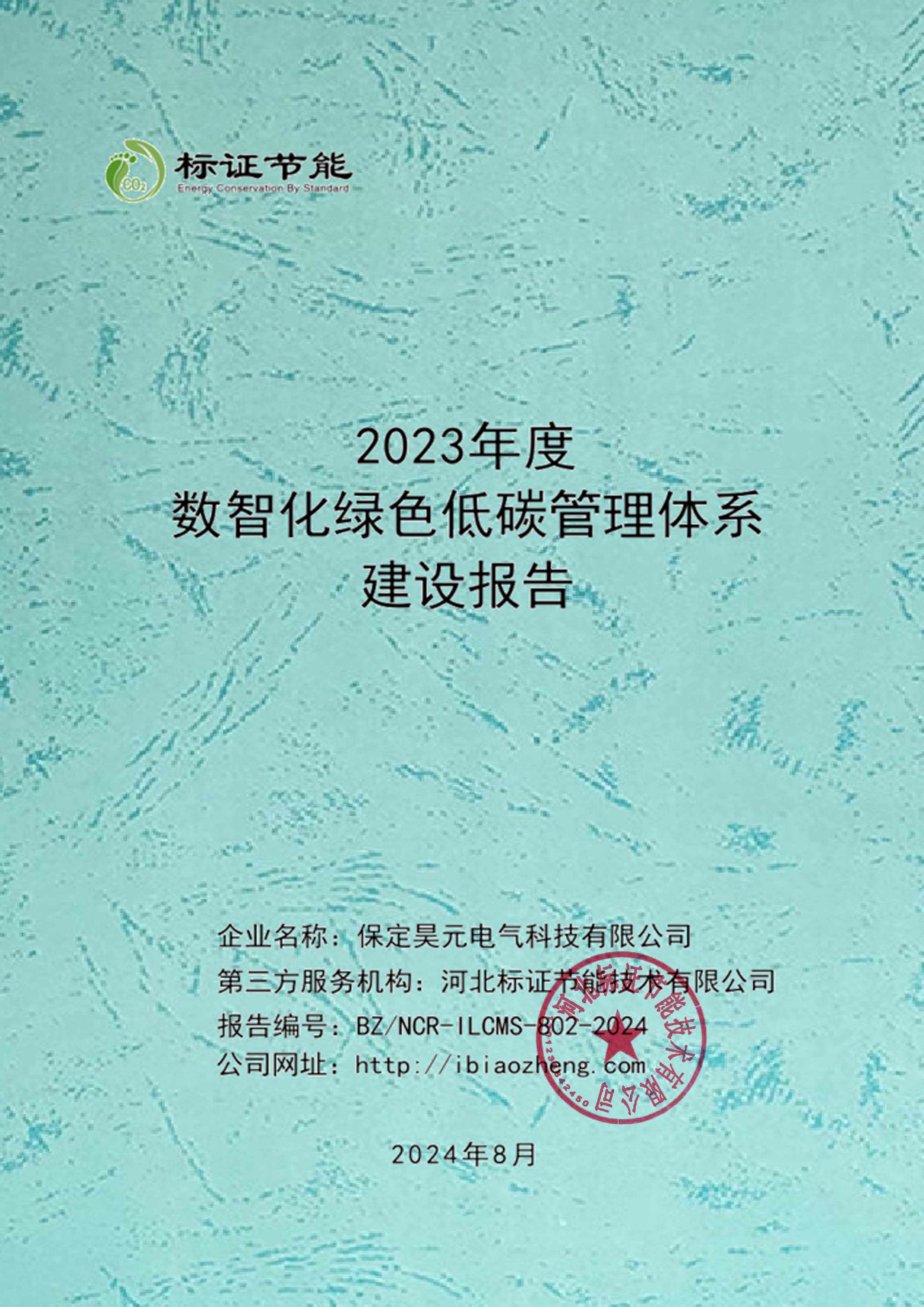 5 数智化绿色低碳管理体系建设报告.jpg