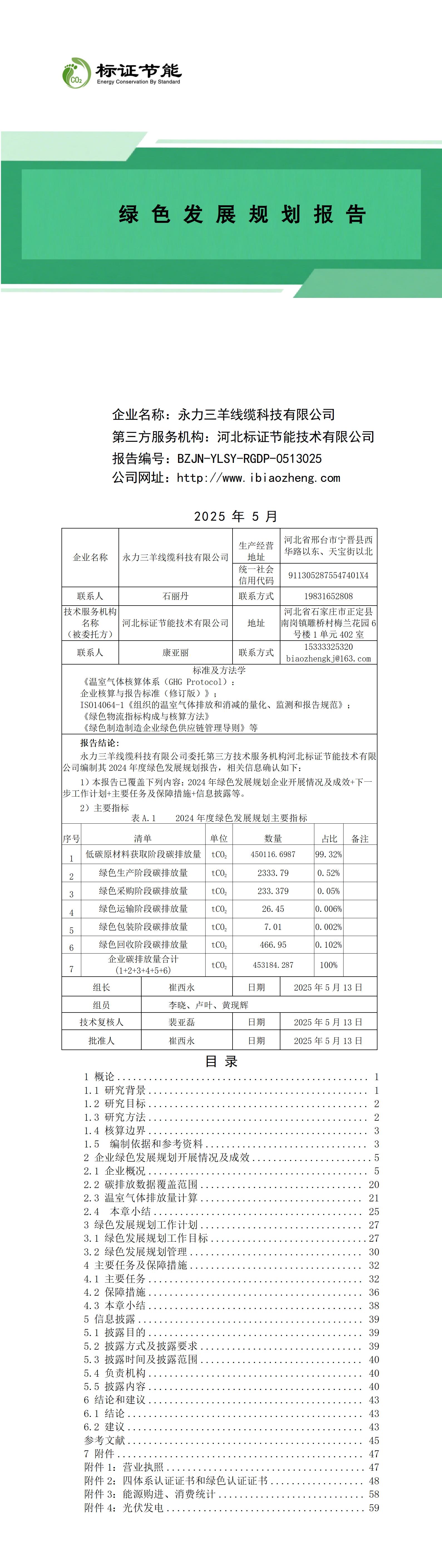永力三羊线缆科技有限公司-绿色发展规划报告_01.jpg