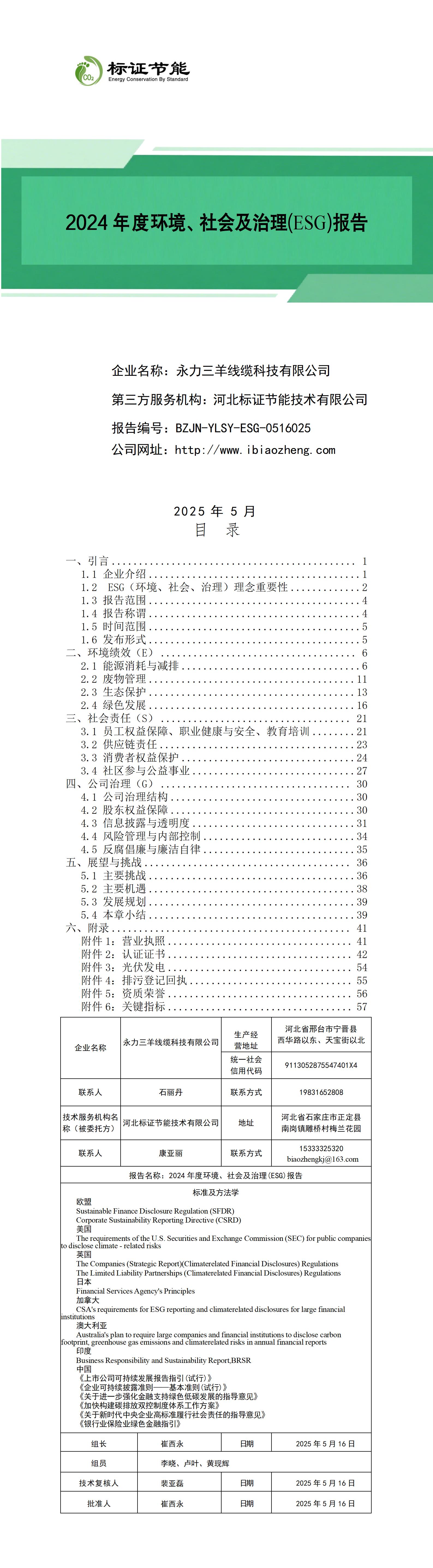 永力三羊线缆科技有限公司-环境、社会及治理（ESG）报告_01.jpg