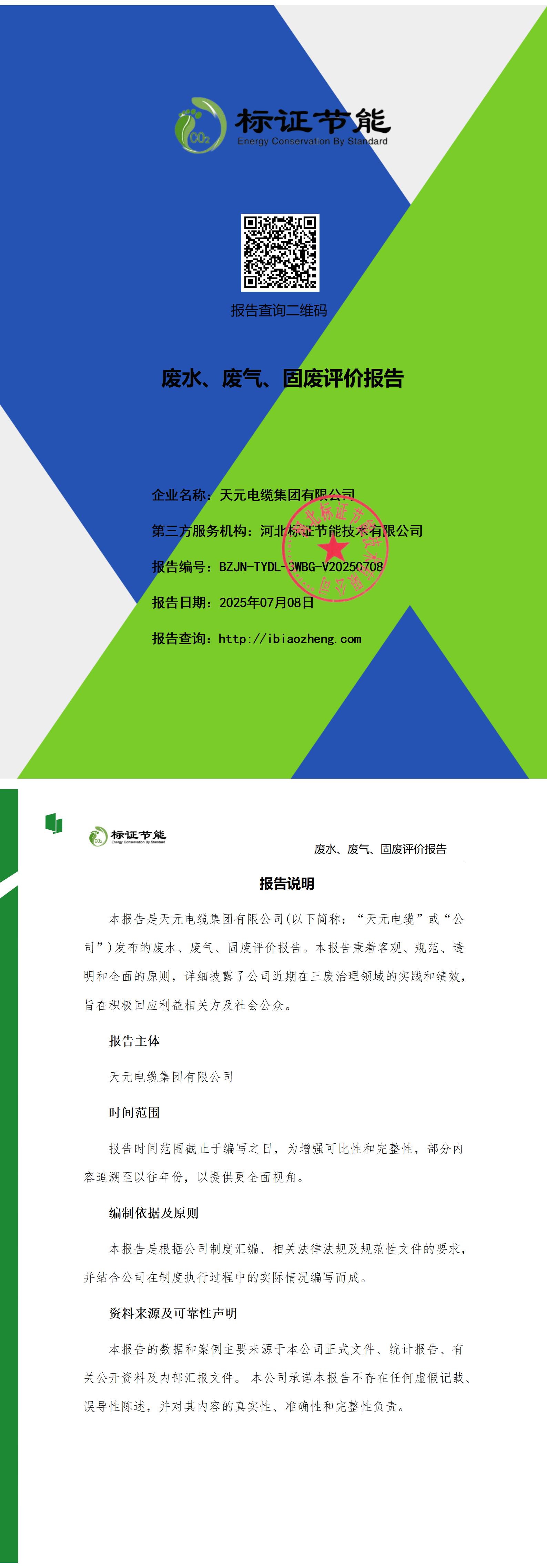 天元电缆-废水、废气、固废评价报告20250708(1)_01.jpg