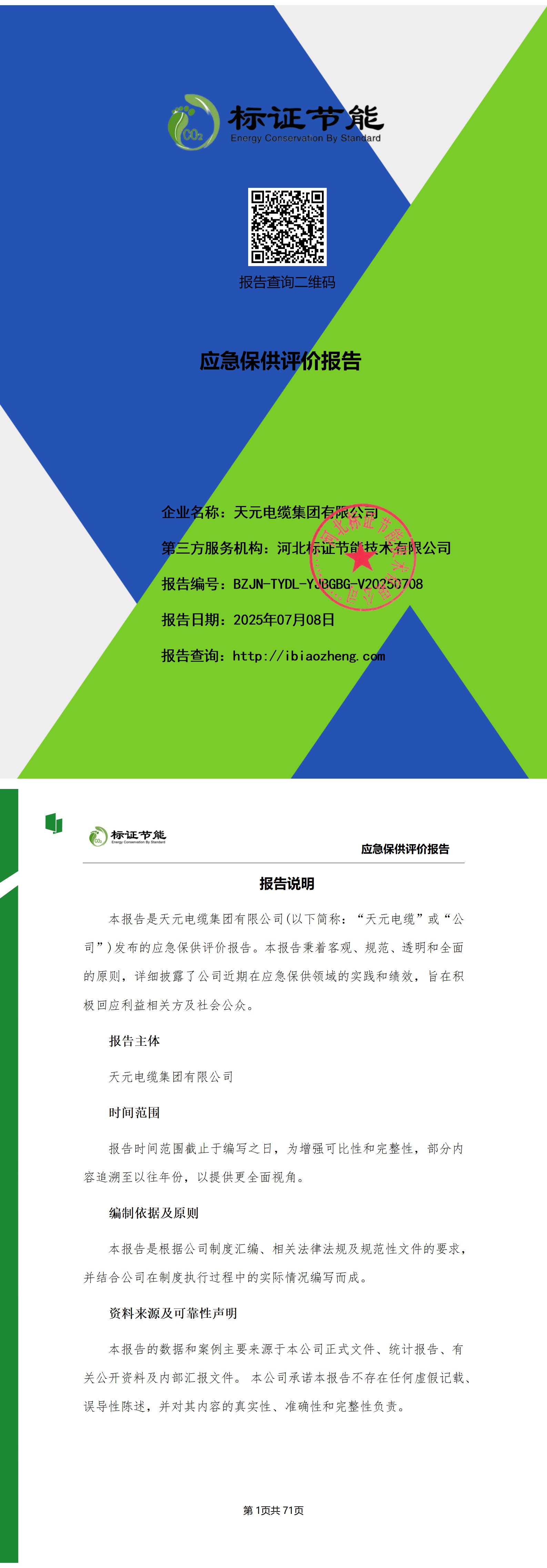 天元电缆-应急保供评价报告20250708_01(1).jpg