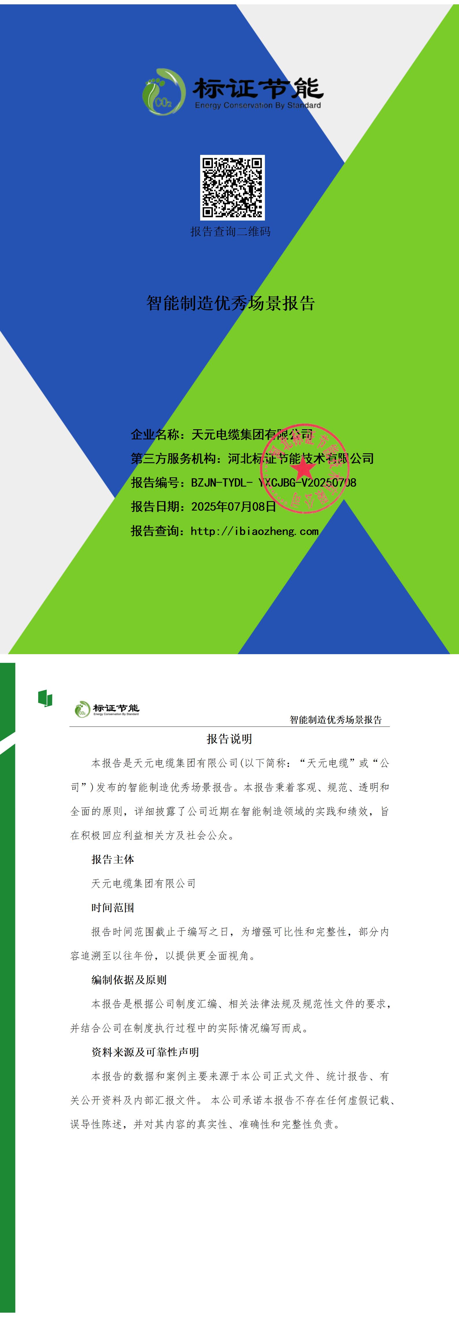 天元电缆-智能制造优秀场景报告20250708_01.jpg