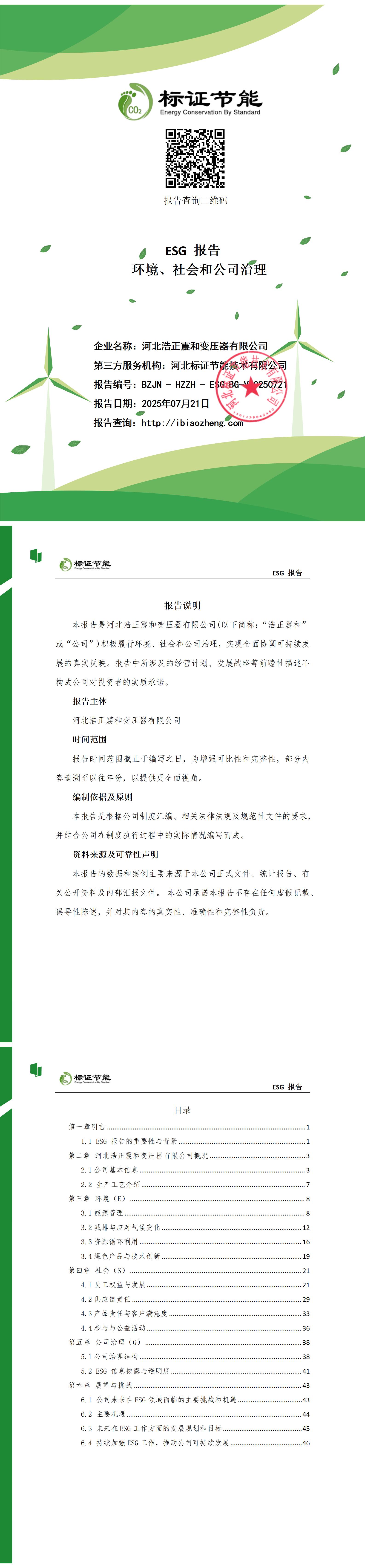 浩正震和ESG报告_01(1).jpg