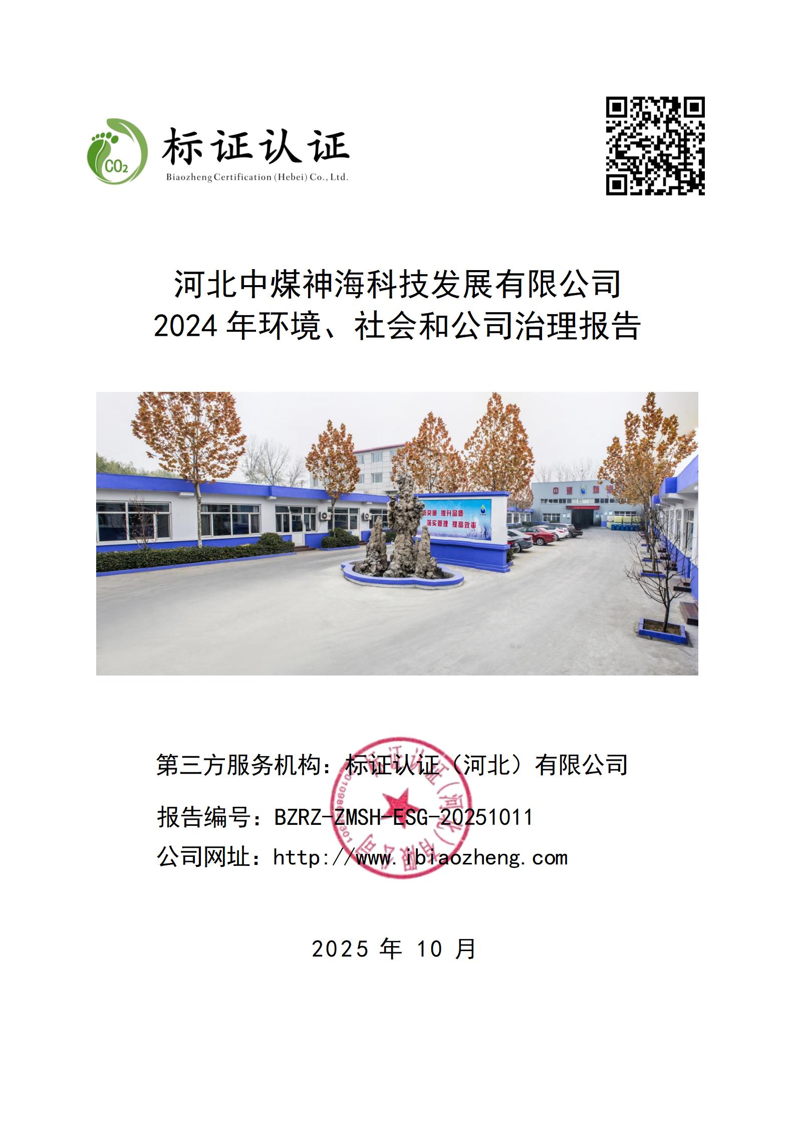河北中煤神海科技发展有限公司-ESG报告_01.jpg