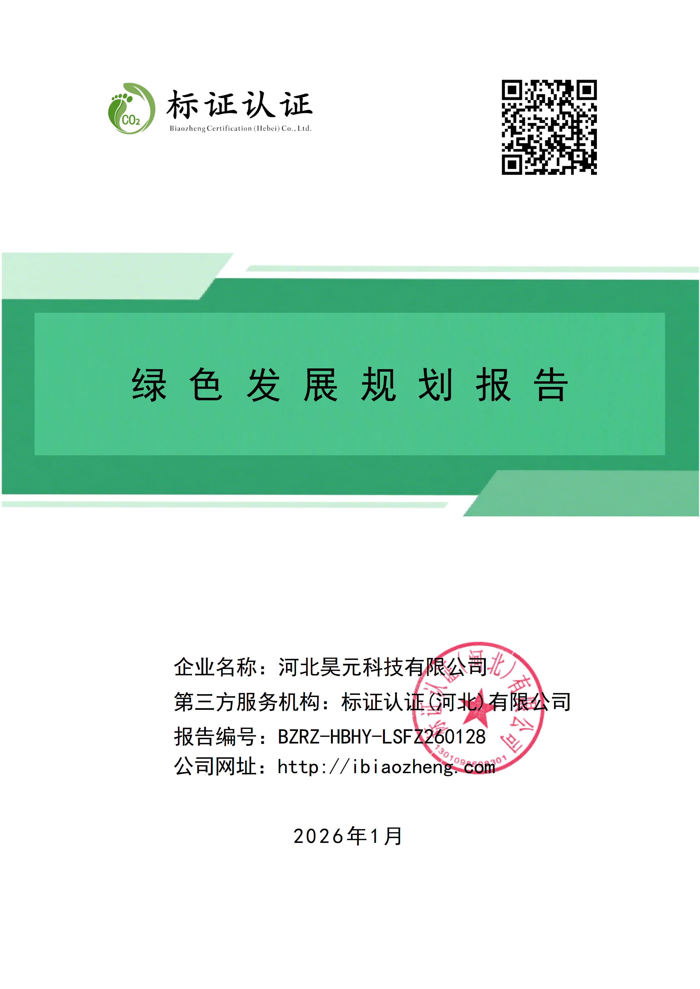 河北昊元科技有限公司-绿色发展规划报告(1)(1)_01.png