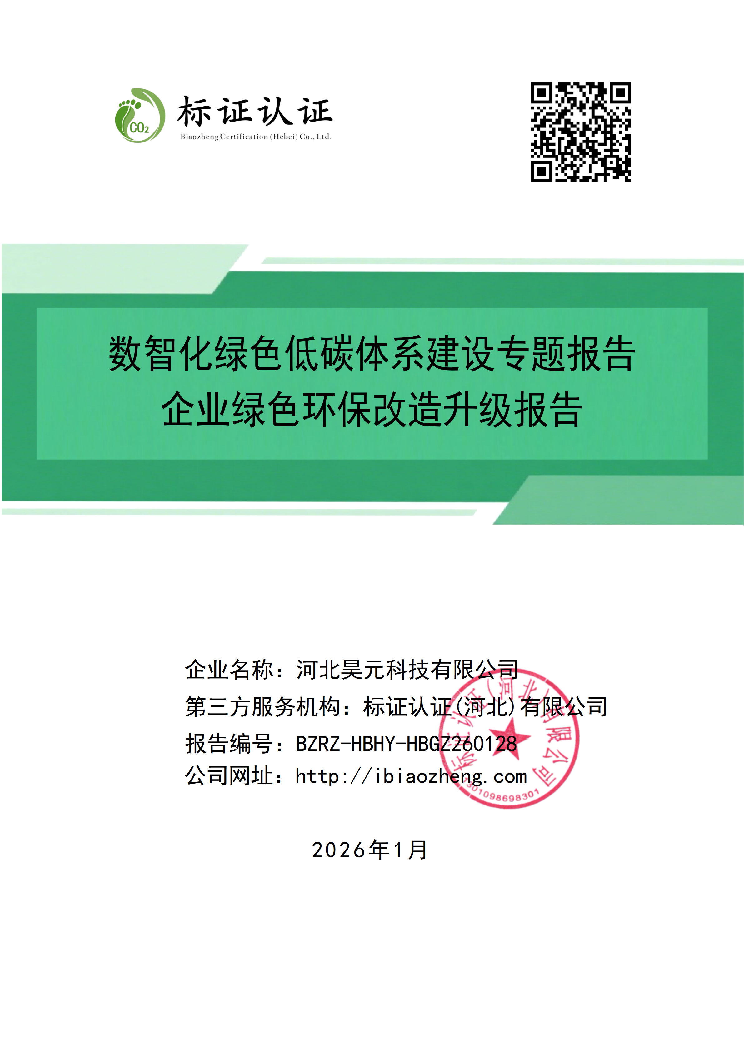 河北昊元科技有限公司-绿色环保改造升级报告(1)_01.png