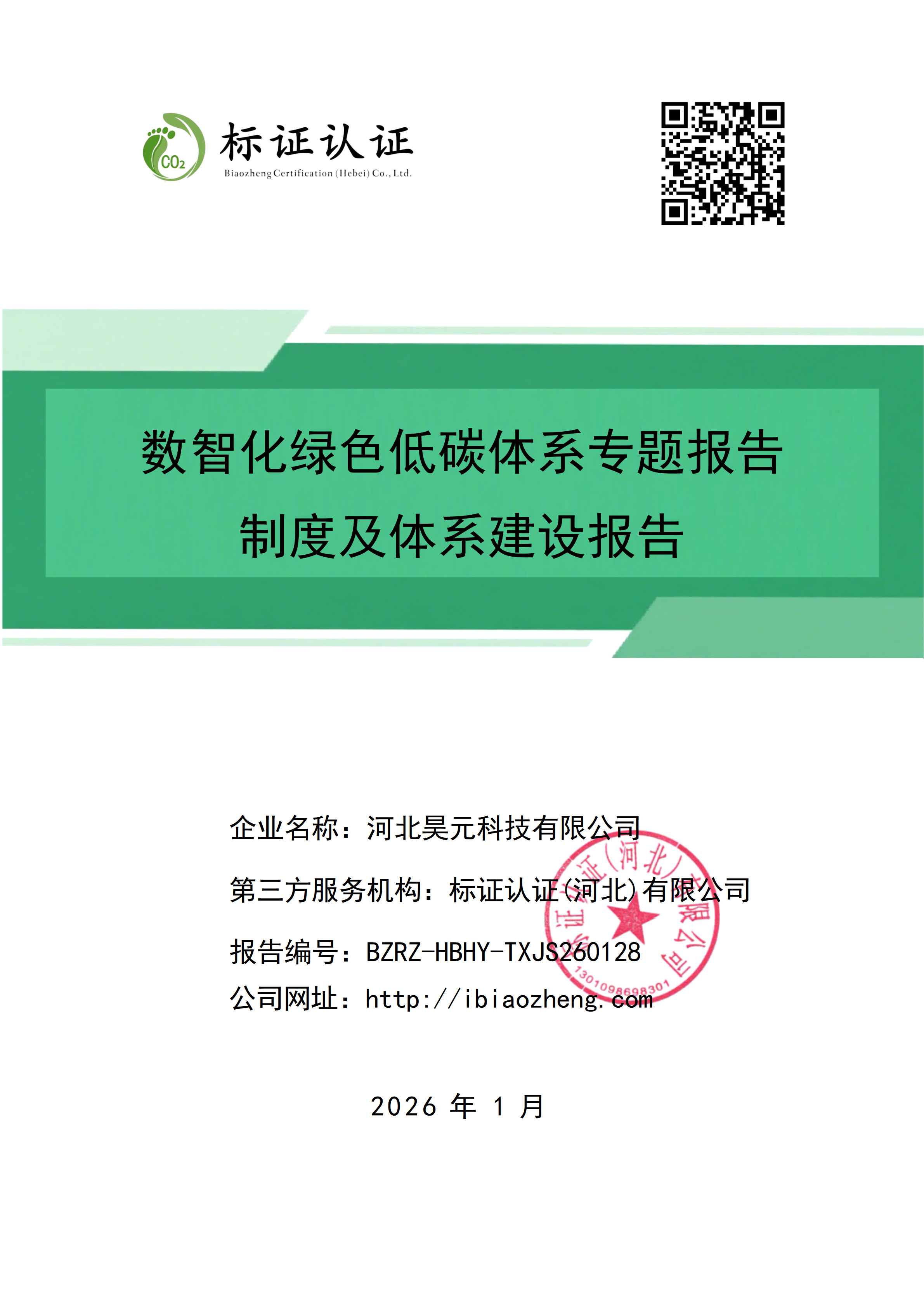 河北昊元科技有限公司-制度及体系建设报告(1)_01.png